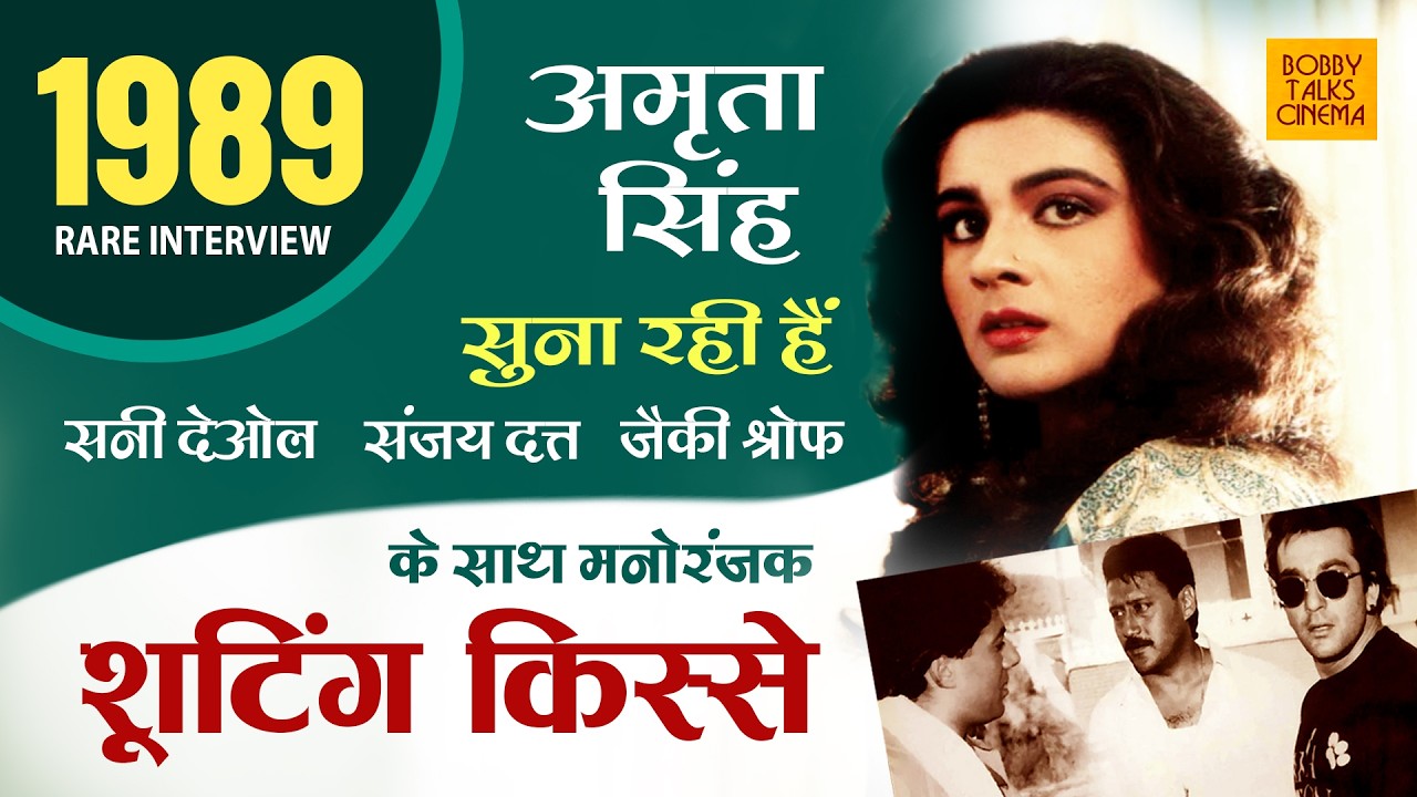 Amrita Singh 1989 Interview on Sunny Deol Sanjay Dutt and Jackie Shroff - Old Bollywood Interview
