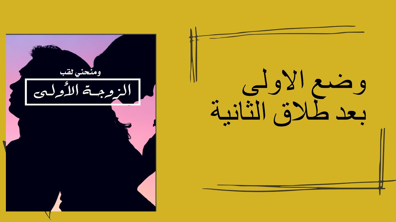 وضع الاولى بعد طلاق الثانية