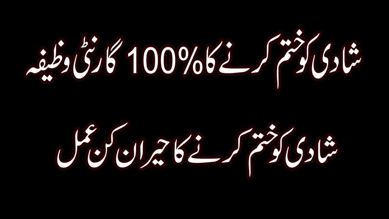 Kisi Ki Shadi Todne Ka Wazifa |اپنی شادی روکنے کا وظیفہ | Boyfriend Ki Shadi Todne Ka Wazifa