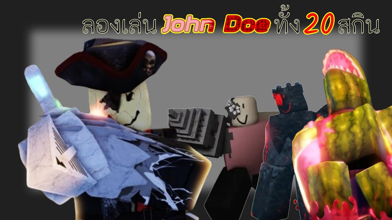 John Doe ประสบการณ์ทั้ง20สกินที่ได้พบเจอ