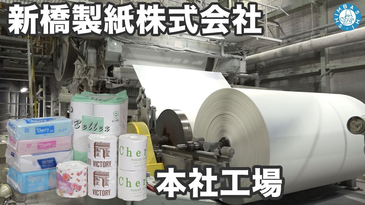 【工場見学】新橋製紙株式会社 本社工場 バーチャル工場見学