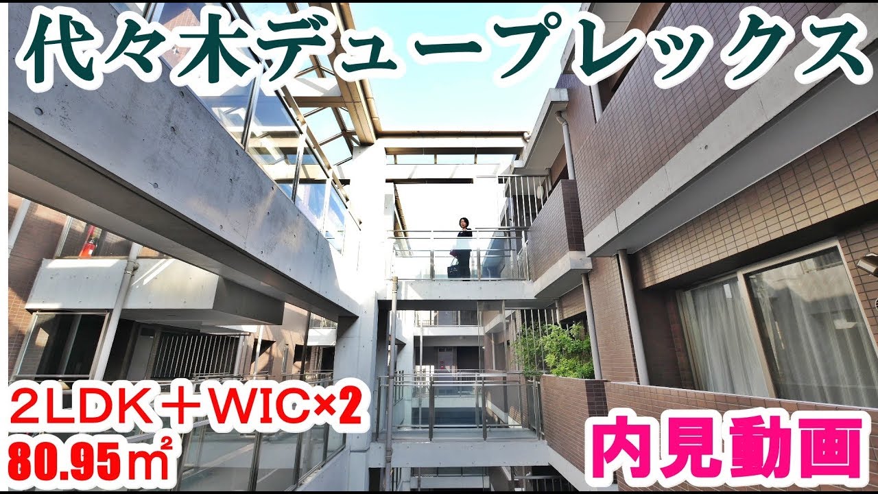 代々木デュープレックス　２ＬＤＫ　80.95㎡　内見動画