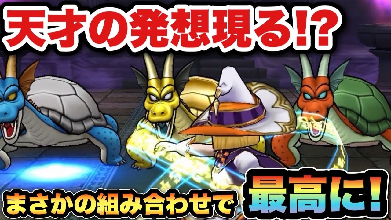 【ドラクエウォーク】最高の組み合わせ見つかる！