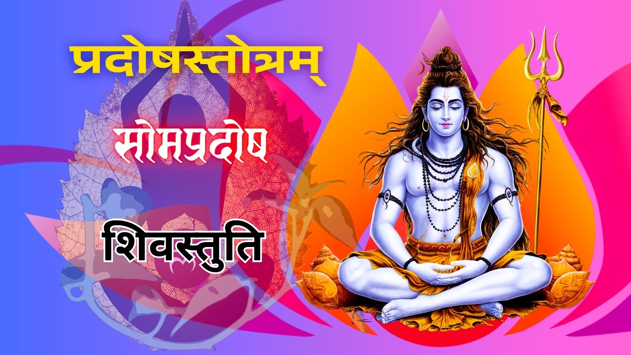 सोमप्रदोष : शिवस्तुति : Pradosh Stotra Som Pradosh