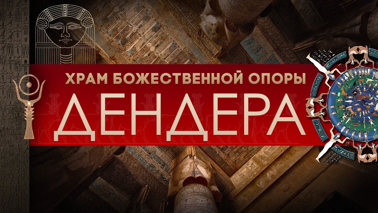 Храм Божественной Опоры ▲ Дендера ▲ [by Senmuth]