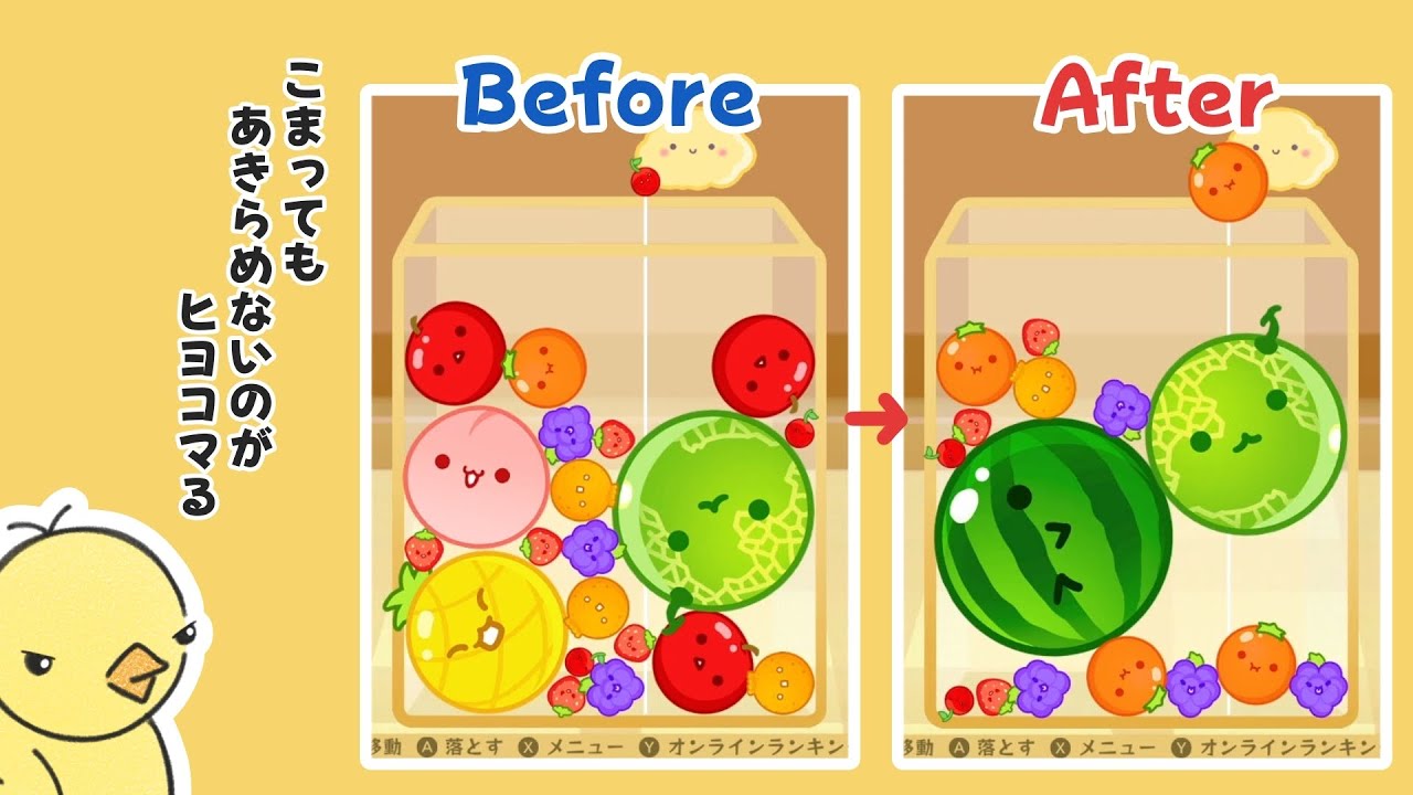 【スイカゲーム】「苦労して作ったスイカはうまい」チャレンジ1日目 / ヒヨコマる