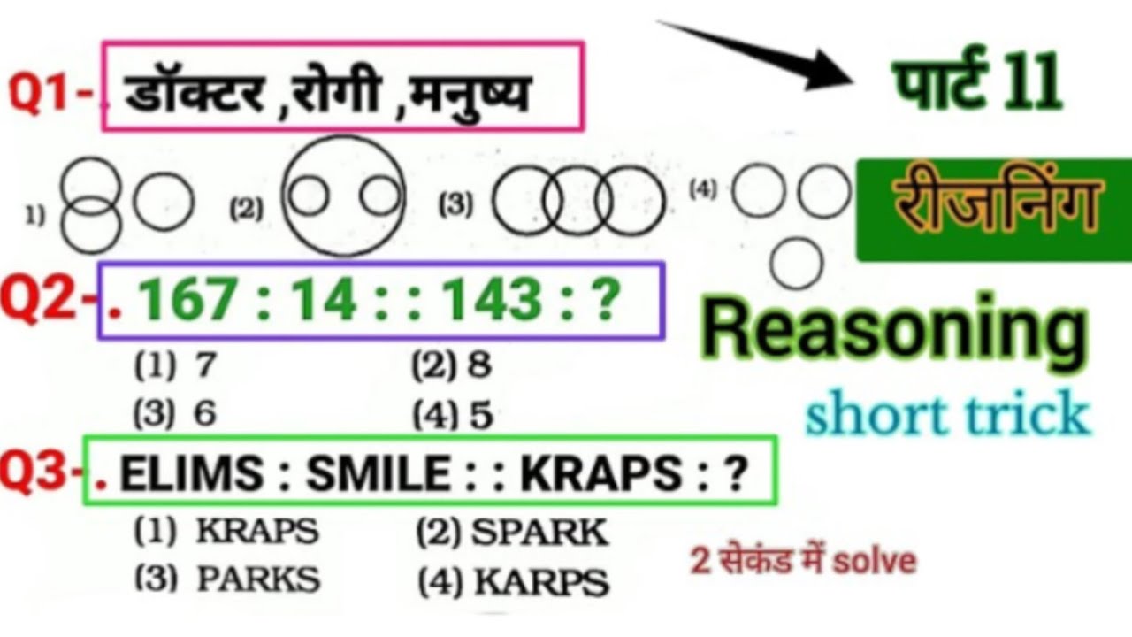 रीजनिंग प्रैक्टिस सेट 11#reasoning #shortvideo #sscchsl #mts #cpo #railwayexam #ssc #uppolice #ntpc