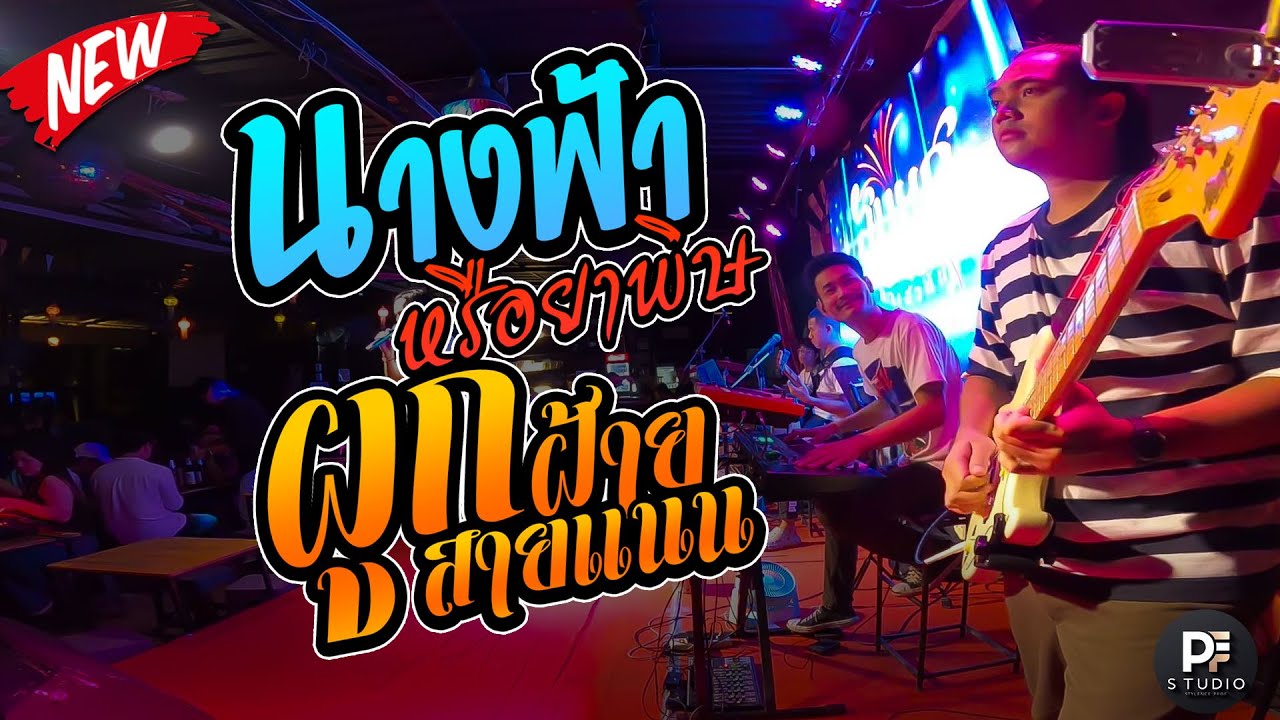 🔥เพลงช้าคัดมาเพราะๆ | นางฟ้าหรือยาพิษ + ขอสิทธิ์แค่คิดฮอด+ ผูกฝ้ายสายแนน | แสดงสดสมยศบาร์ มหาสารคาม