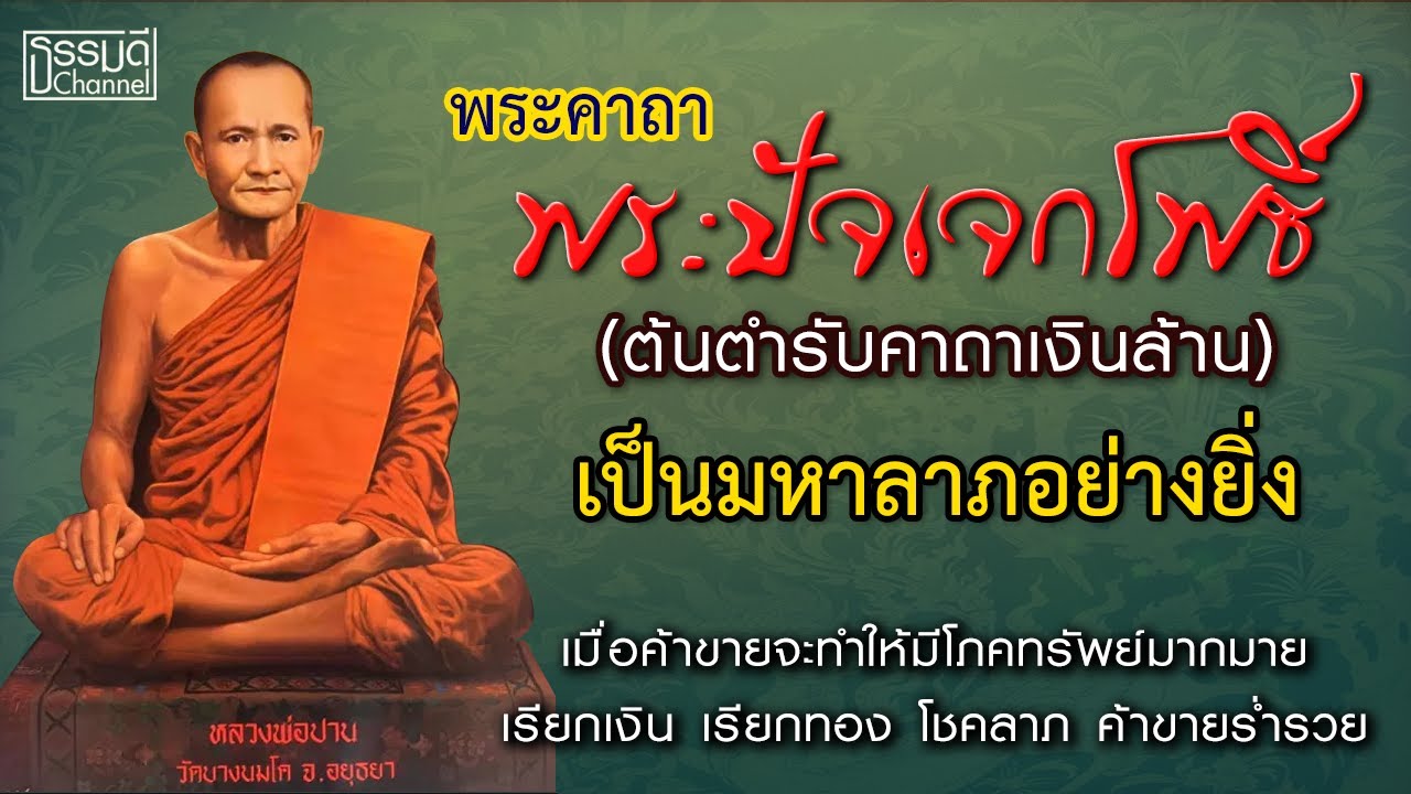 คาถาพระปัจเจกโพธิ์ จะทำให้มีโภคทรัพย์มากมาย เรียกเงิน เรียกทอง โชคลาภ ค้าขายร่ำรวย