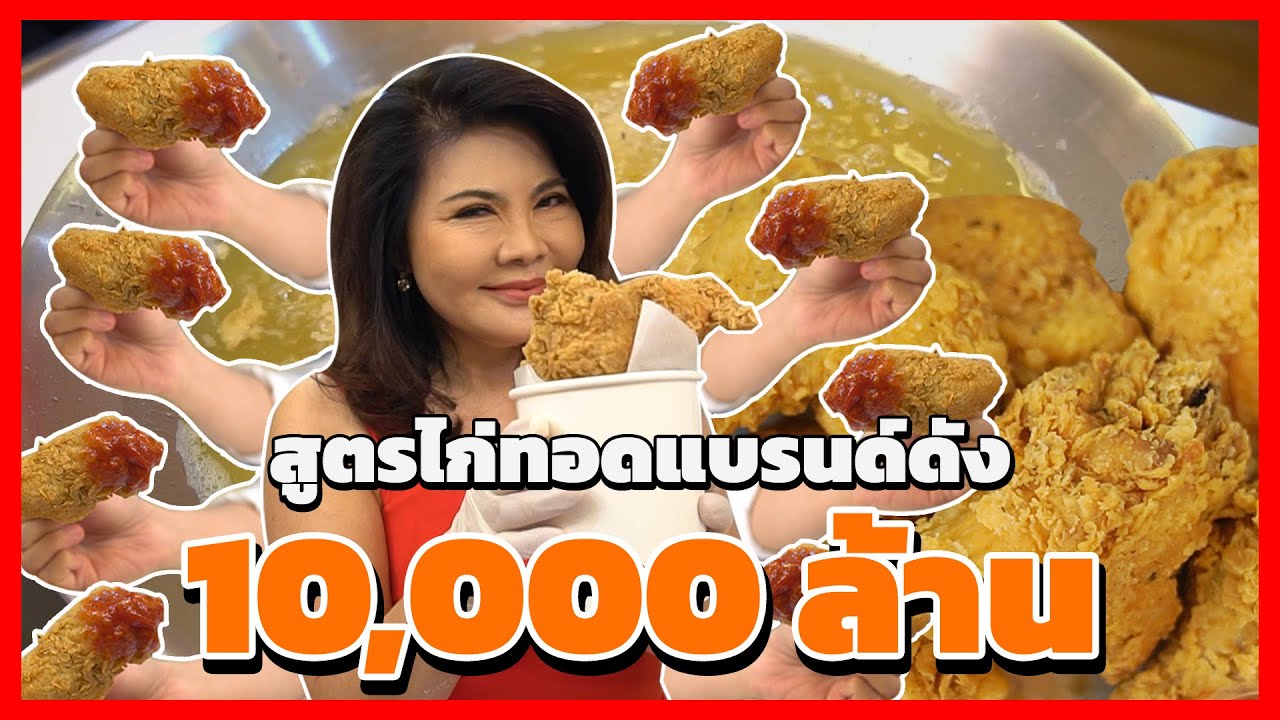 แจกสูตรลับไก่ทอดหมื่นล้าน ไก่ทอดกรอบ สูตรไก่ในห้างดัง เจ้าแดงๆ l ครัวคุณหรีด
