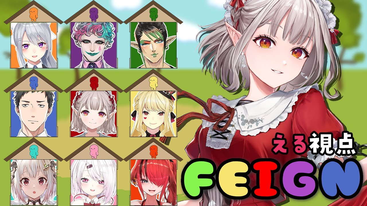 【Feign/おバカ人狼】自分、天才COでーす。対抗いますか？【にじさんじ/える】