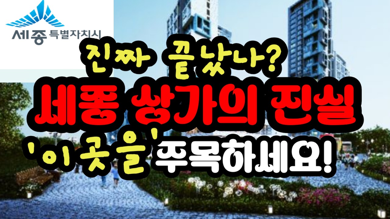 '세종시 상가' : 세종시 텅 빈 상가의 진실!! 반토막 경매 쏟아질 때 진짜 부자들이 쓸어담는 이유!!  국회 세종의사당·CTX 호재가 살릴 상권 1순위..