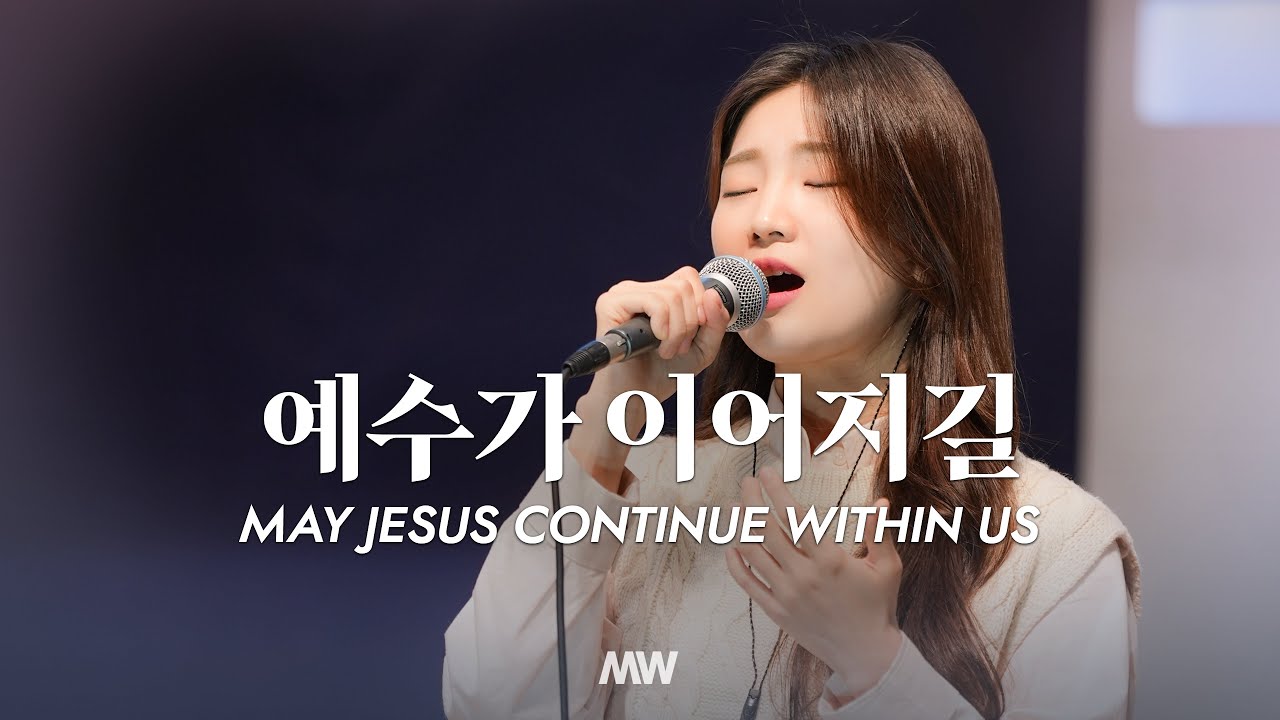 예수가 이어지길 - 마커스워십 | 심종호 인도 | May Jesus continue within us