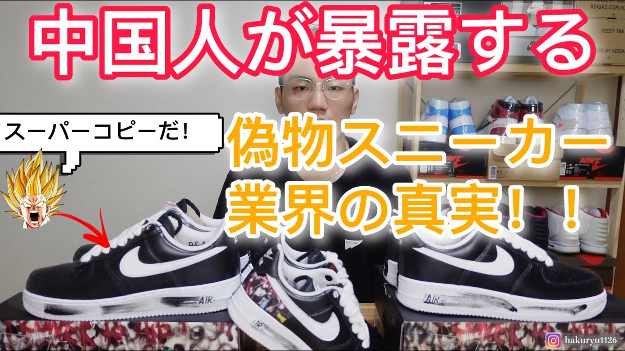 中国人が暴露する偽物スニーカー業界の真実＆パラノイズAF1のスーパーコピーの見分け方（Paranoise：REAL vs FAKE）