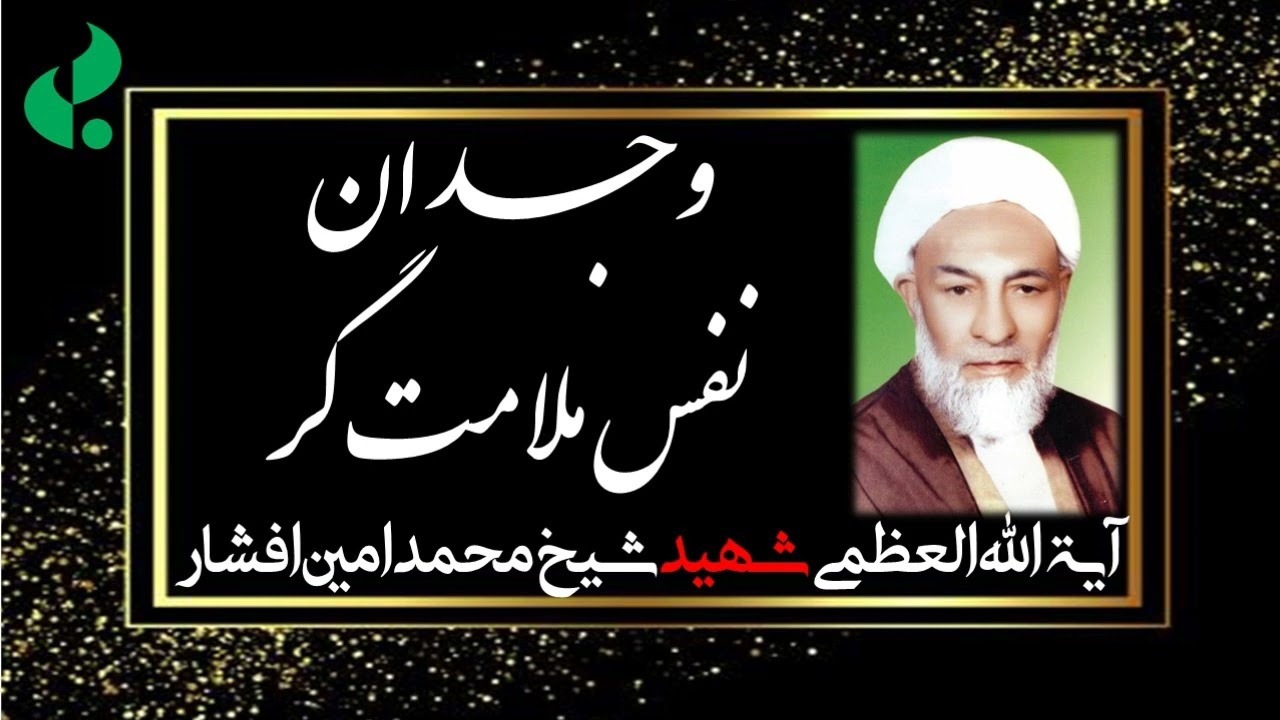 وجدان؛ نفس ملامت گر / آیت الله العظمی شهید شیخ محمد امین افشار
