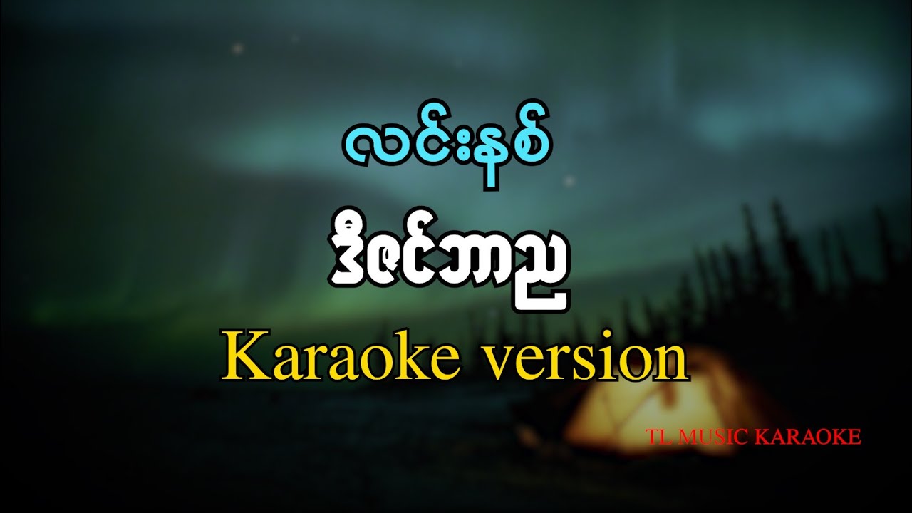 ဒီဇင်ဘာည - လင်းနစ် ( Karaoke Version )  with Lyrics