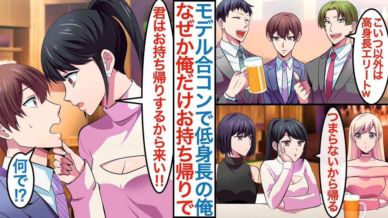 【漫画】身長の高いモデルの接待合コンに上司に誘われて美女三人が「つまらないし帰るね」なぜか低身長の俺だけがお持ち帰りされた。実は高校時代は地味女子の同級生で約束事があり【総集編恋愛マンガ】