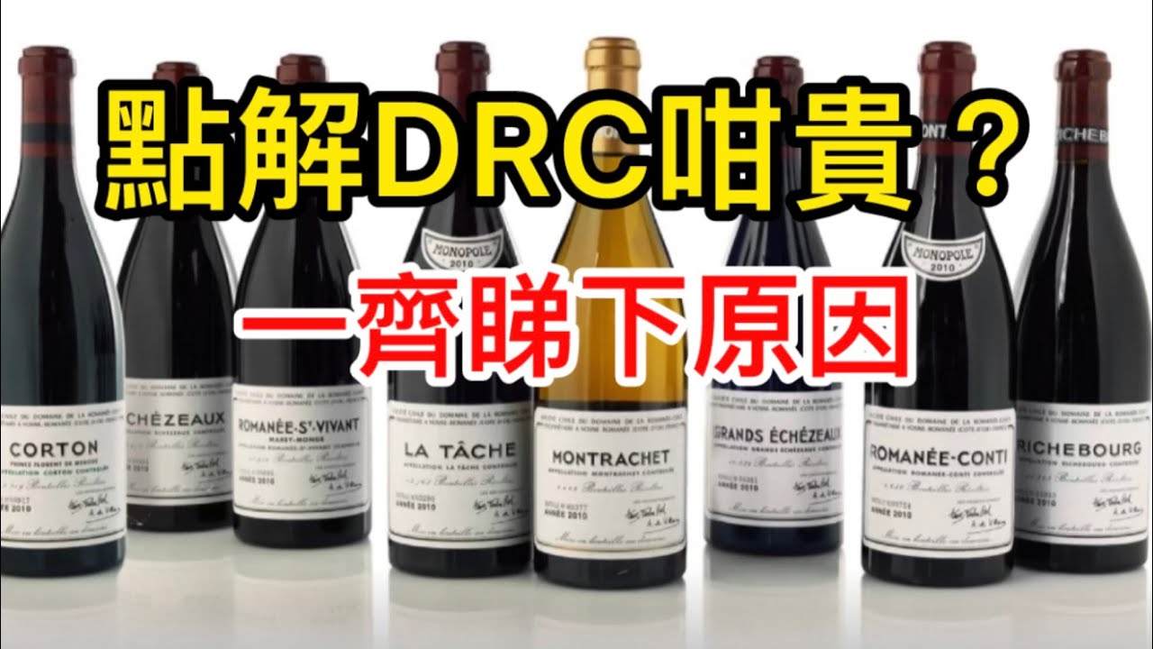 點解DRC咁貴？一齊睇下原因 | 最貴Burgundy酒莊全家福大公開！Romanée-Conti La Tâche Richebourg RSV Echézeaux Montrachet
