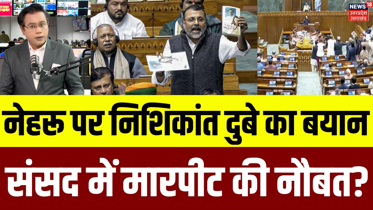 Nishikant Dubey Nehru Controversy: नेहरू पर बयान सुन निशिकांत दुबे की और बढ़े विपक्षी सांसद | Budget