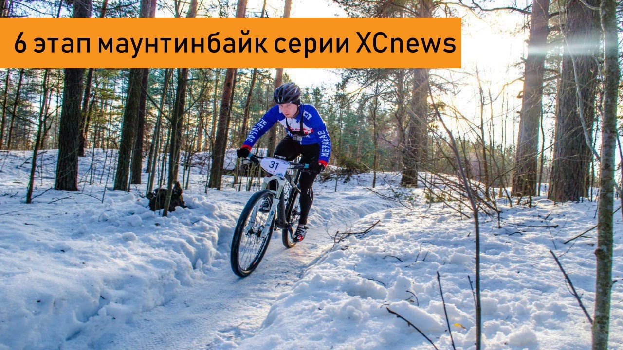 6 этап зимней маунтинбайк серии от XCnews в Дюнах