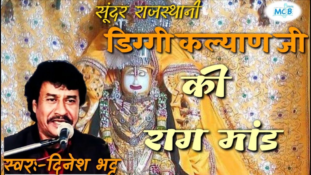डिग्गी कल्याण जी की सुंदर राग मांड।दिनेश भट्ट।diggi kalyan ji ki sunder raag maand dinesh bhatt।