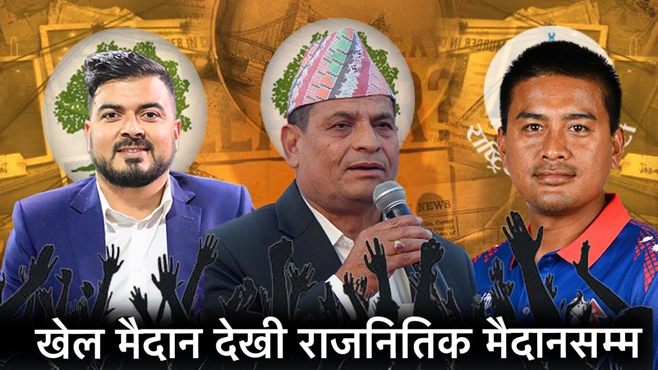 खेल मैदान देखी राजनितिक मैदान सम्म, क्रिकेटर देखी क्यान अध्यक्ष सम्म चुनावी मैदानमा !
