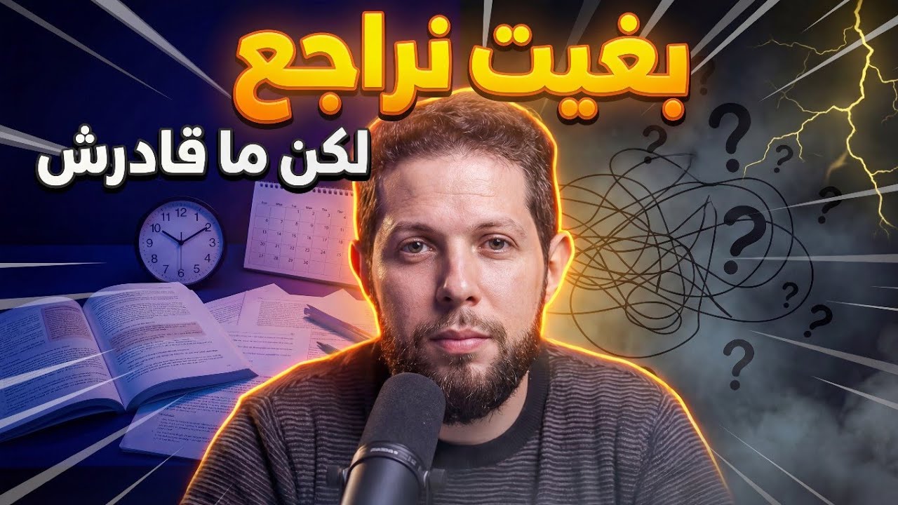 لماذا تفقد الرغبة في الدراسة 🤔 30 دقيقة في علم النفس ستغيّر فهمك للكسل والتسويف