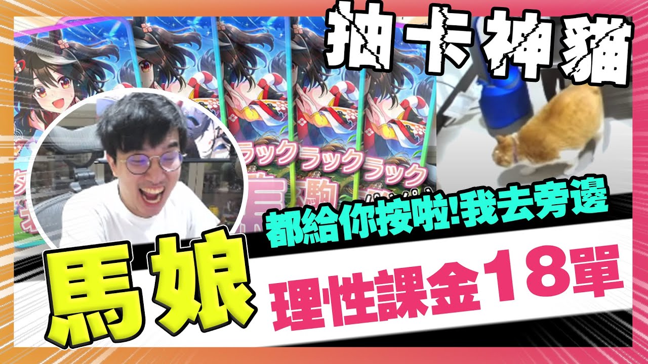 【馬娘】史上最扯救世主！抽卡神貓刷新三觀！理性課金18單！為什麼阿毛20抽2彩，我抽卻不到1%？？？？【大丸】
