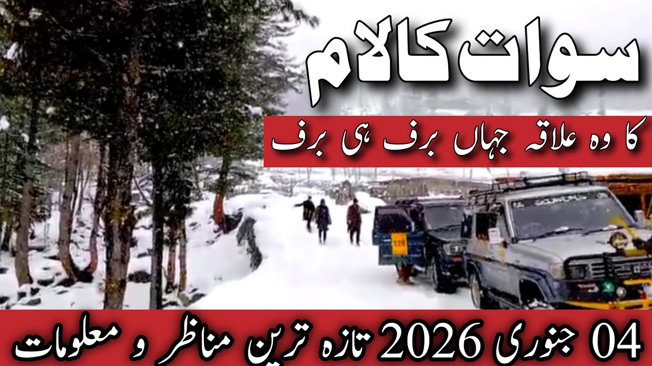 #snow Pakistan | Beautiful  Amazing beautiful place during snowfall swat Kalam valley | برف ہی برف