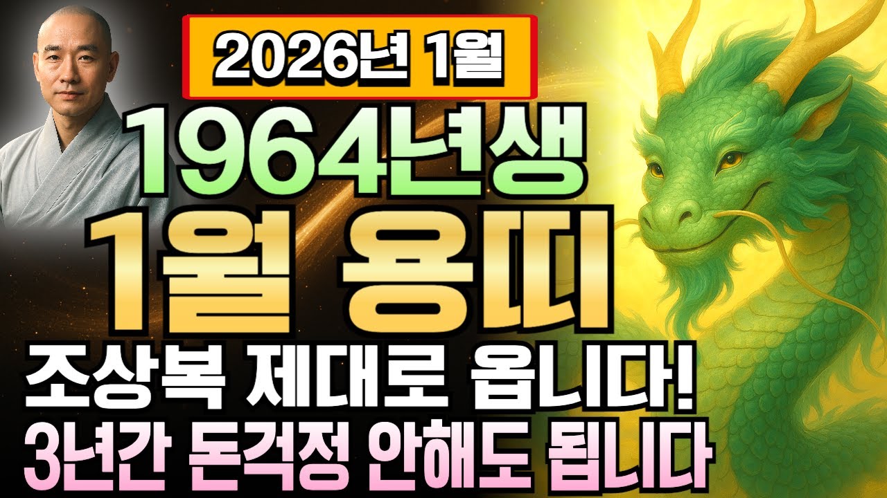용띠 갑진년생 1964년생 62세 운세 2026년 1월 병오년 핵심, 금전 쌓이는 속도 빨라지고 횡재수 연속 들어와 복권 당첨보다 강한 돈벼락 맞는 인생 전환점