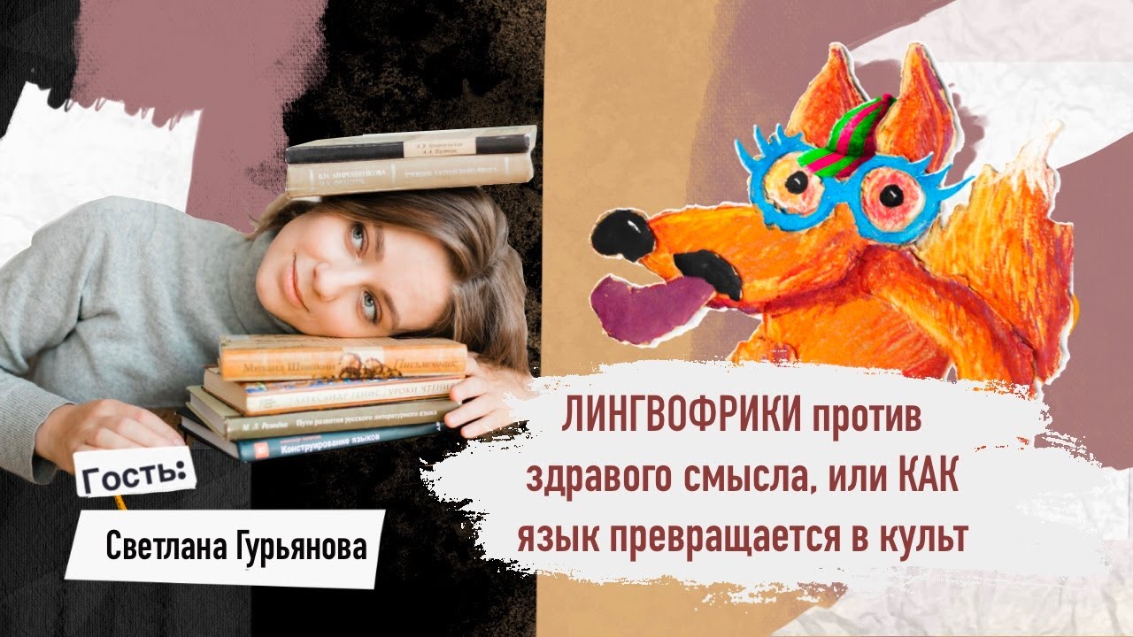 Лингвофрики против здравого смысла, или как язык превращается в культ // Покажи язык