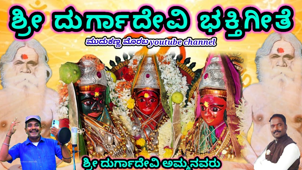 durgadevi pavaad bhakti geete | Kannada | ದುರ್ಗಾದೇವಿ ಪವಾಡದ ಭಕ್ತಿಗೀತೆ #sambhapur @mudakannamorab