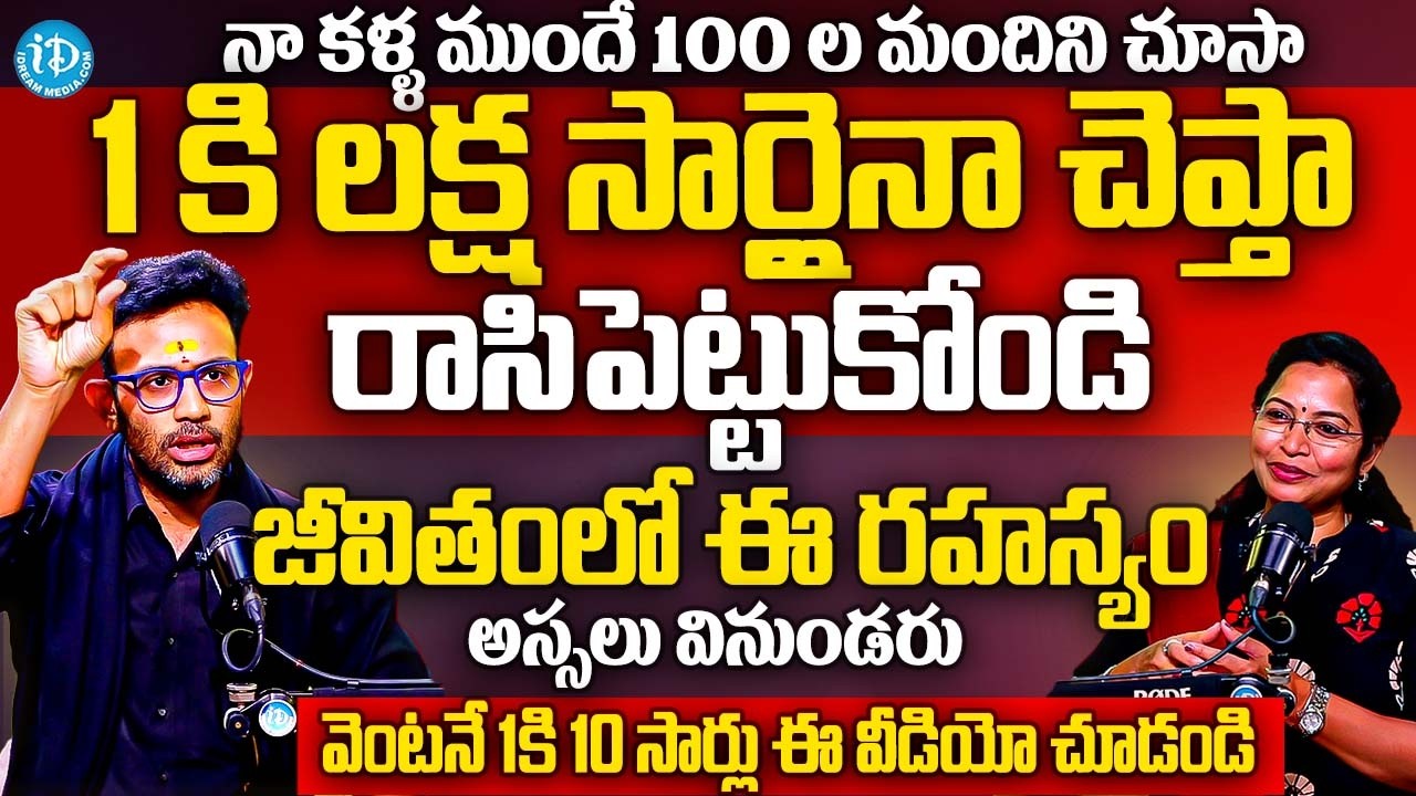 1 కి లక్ష సార్లైనా చెప్తా రాసిపెట్టుకోండి.. జీవితంలో ఈ రహస్యం వినుండరు | Dr Harish Tenneti | iDream