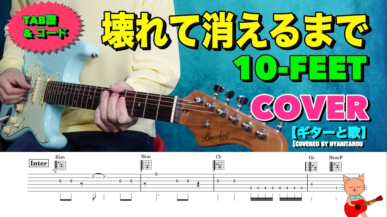 壊れて消えるまで（10-FEET）COVER【ギターと歌】