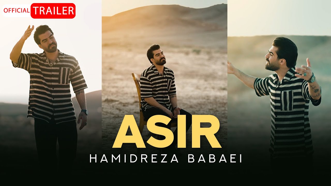 Hamidreza Babaei - Asir | OFFICIAL TRAILER حمیدرضا بابایی - اسیر