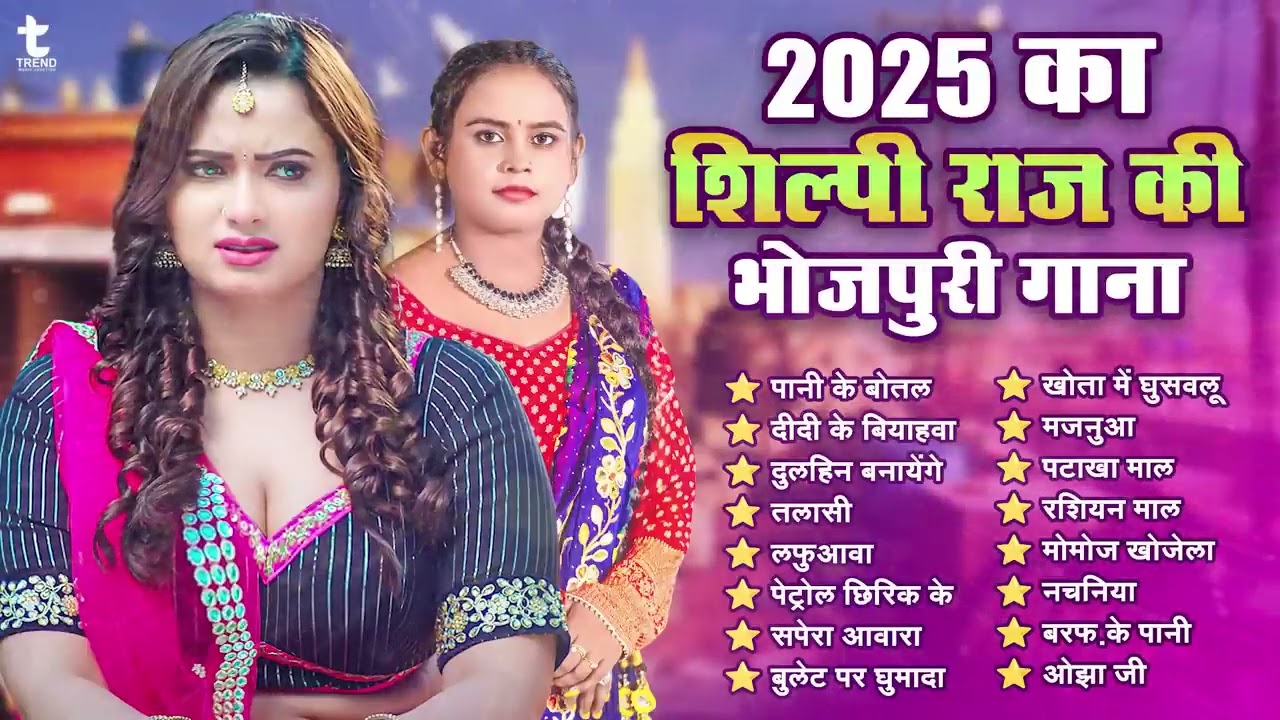 2025 का #शिल्पी राज की भोजपुरी हिट गाने | #Nonstop Bhojpuri Song | #सुपरहिट ब्लास्ट गाने