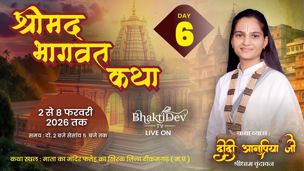 Day - 6 | Shrimad Bhagwat Katha D-Live | Didi Anupriya Mishra Ji | Tikamgarh ( M.P ) 2026