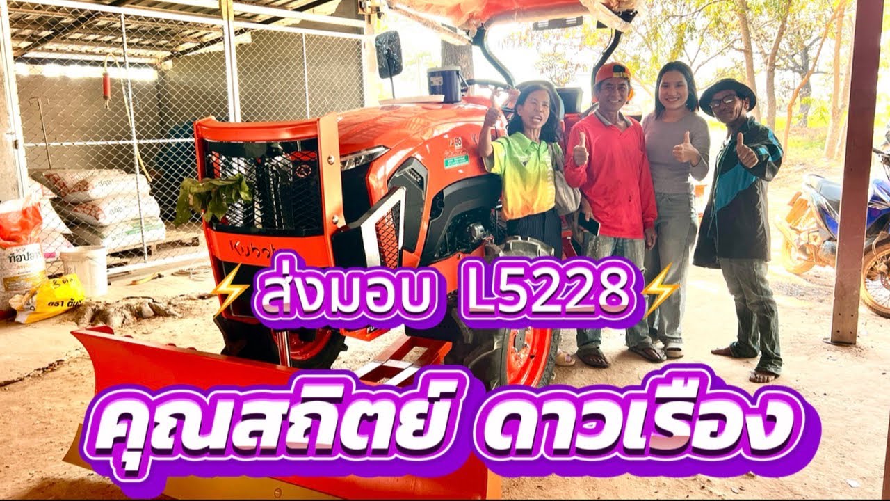 #เซลล์กล้า0810680614 ส่งมอบรถแทรกเตอร์คูโบต้ารุ่น L5228 คุณสถิตย์ อ.เดชอุดม จ.อุบลราชธานี