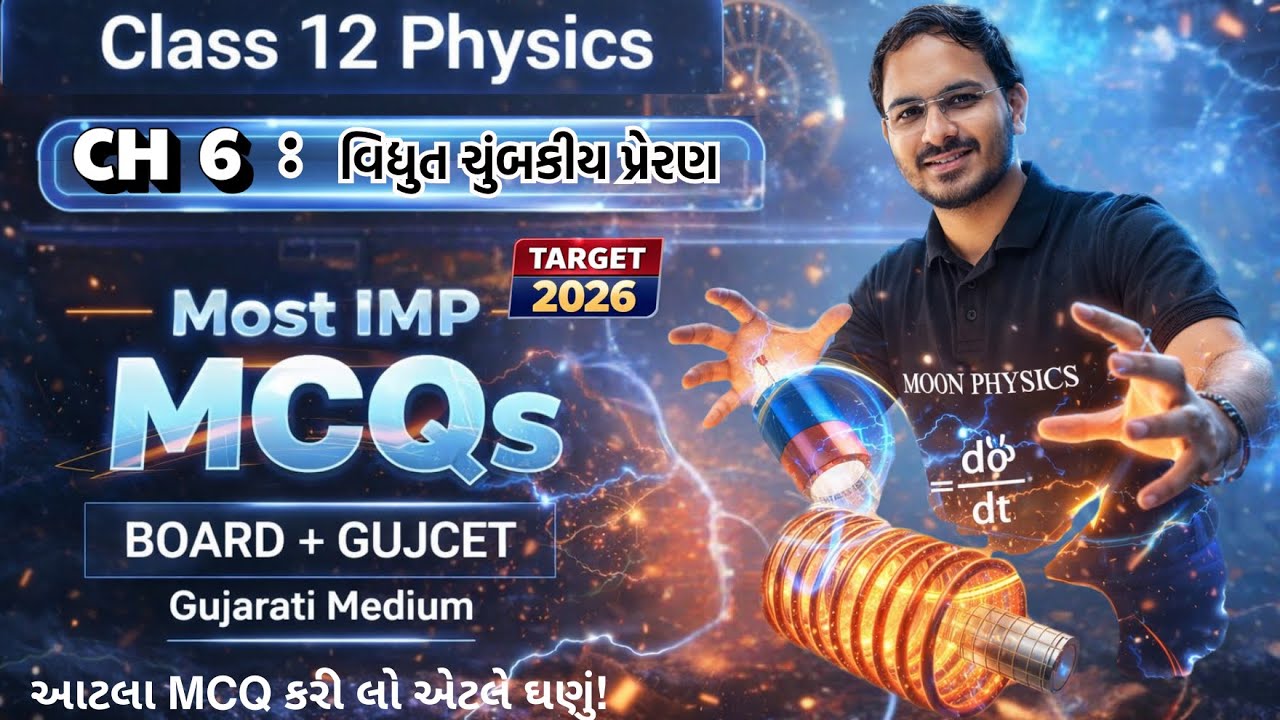 Class 12 Physics Chapter 6 MCQs | Gujarat Board | Most Important MCQs | Board Exam 2026 & GUJCET