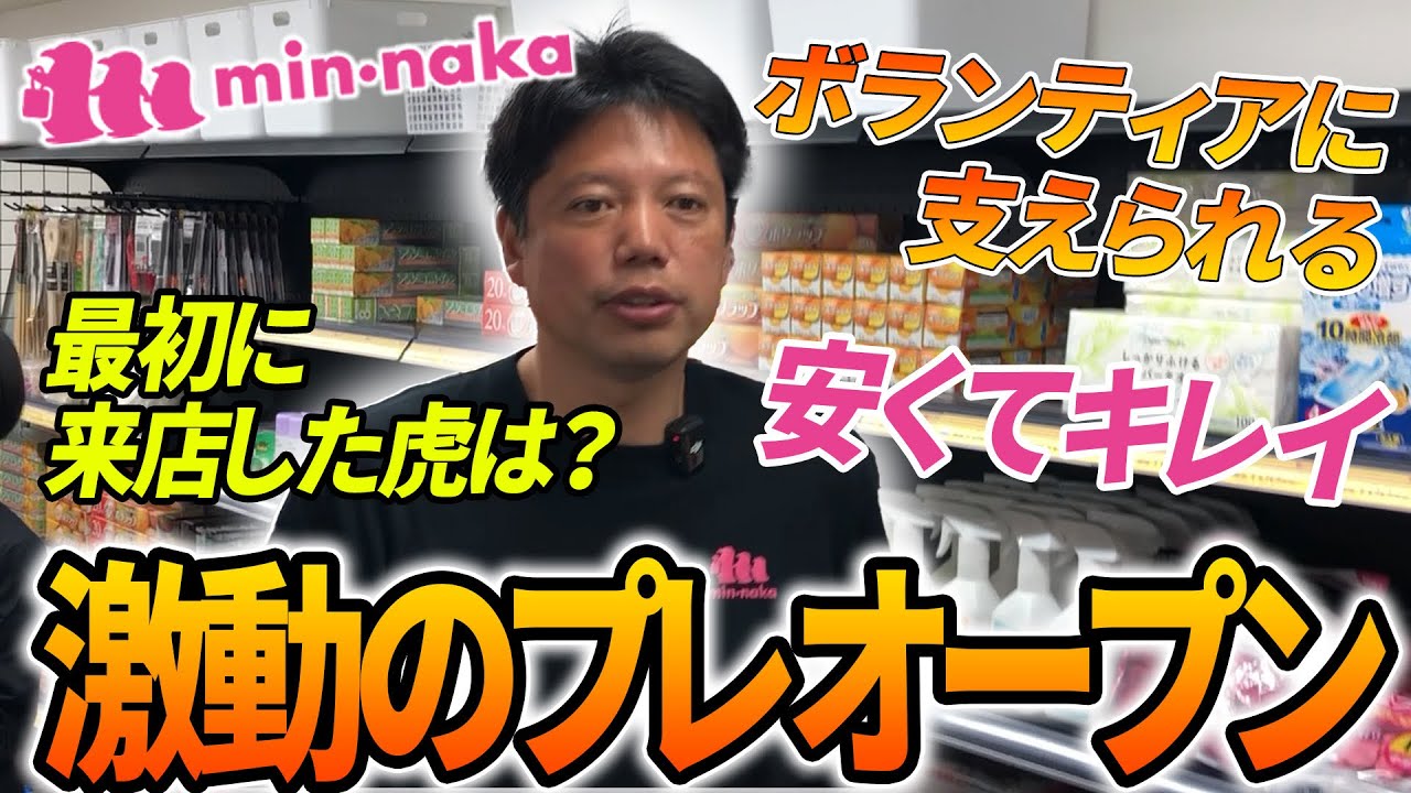 ミンナカ東池袋店オープンの裏側。虎達の踏襲が...！【令和の虎】