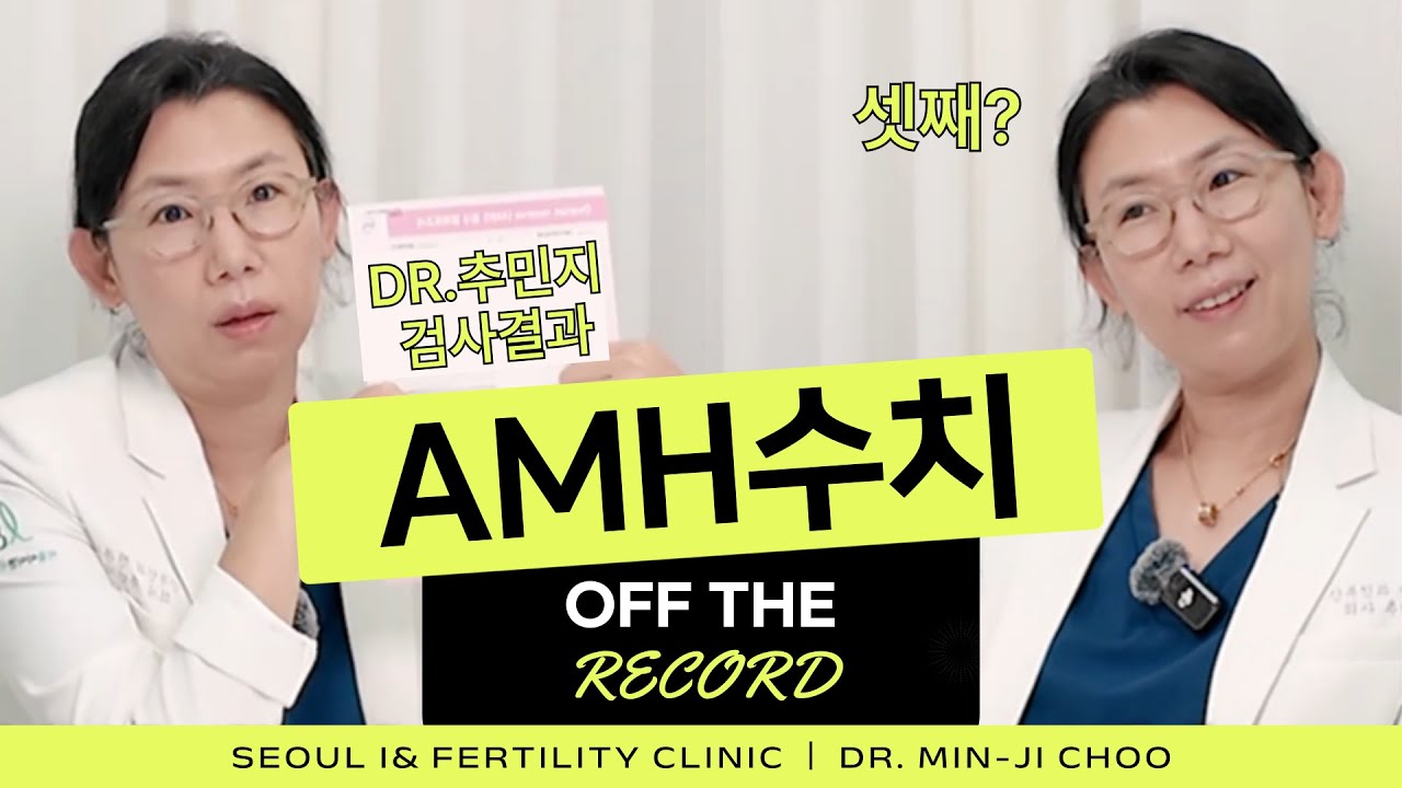 나이별 AMH 수치, 임신확률은?ㅣOFF THE RECORD Ep.3-1
