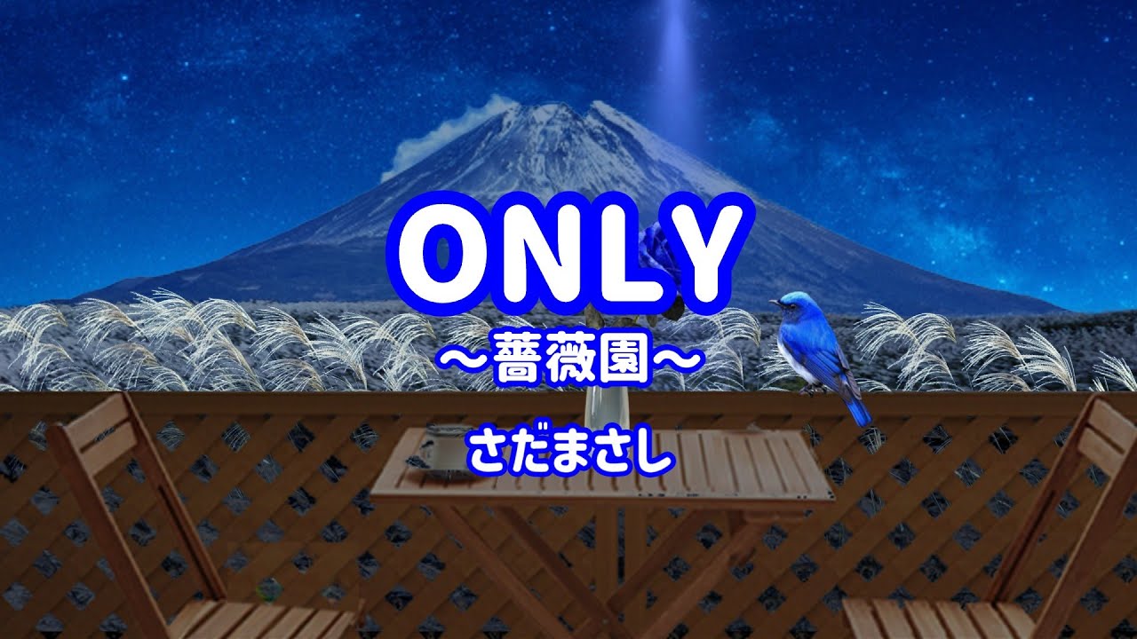 さだまさし ONLY～薔薇園～