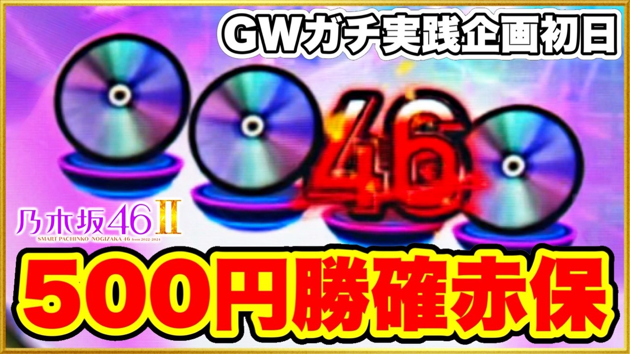 【e乃木坂46II】投資500円激アツ赤保留先バレから勝ちを確信した日！ GW1週間ガチ実践企画初日はまず勝って締めたい！ Cタイム8個保留がヤバい台！ パチンコ新台実践