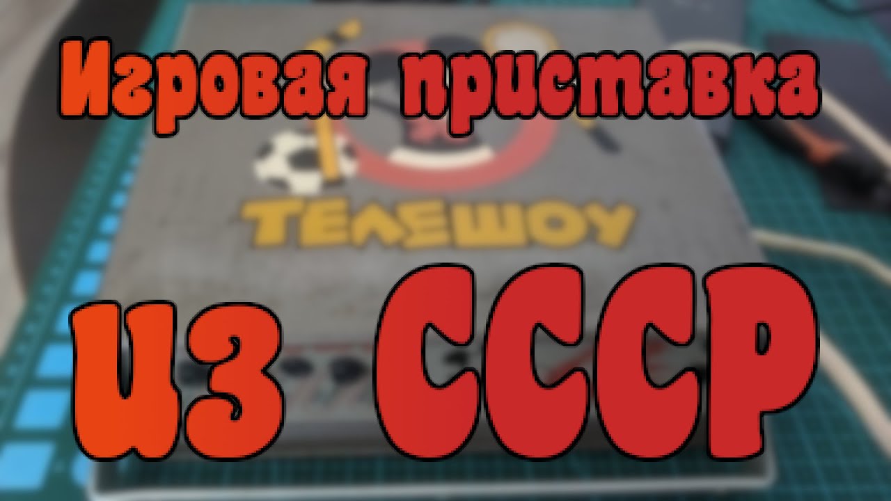 Советская Игровая приставка 