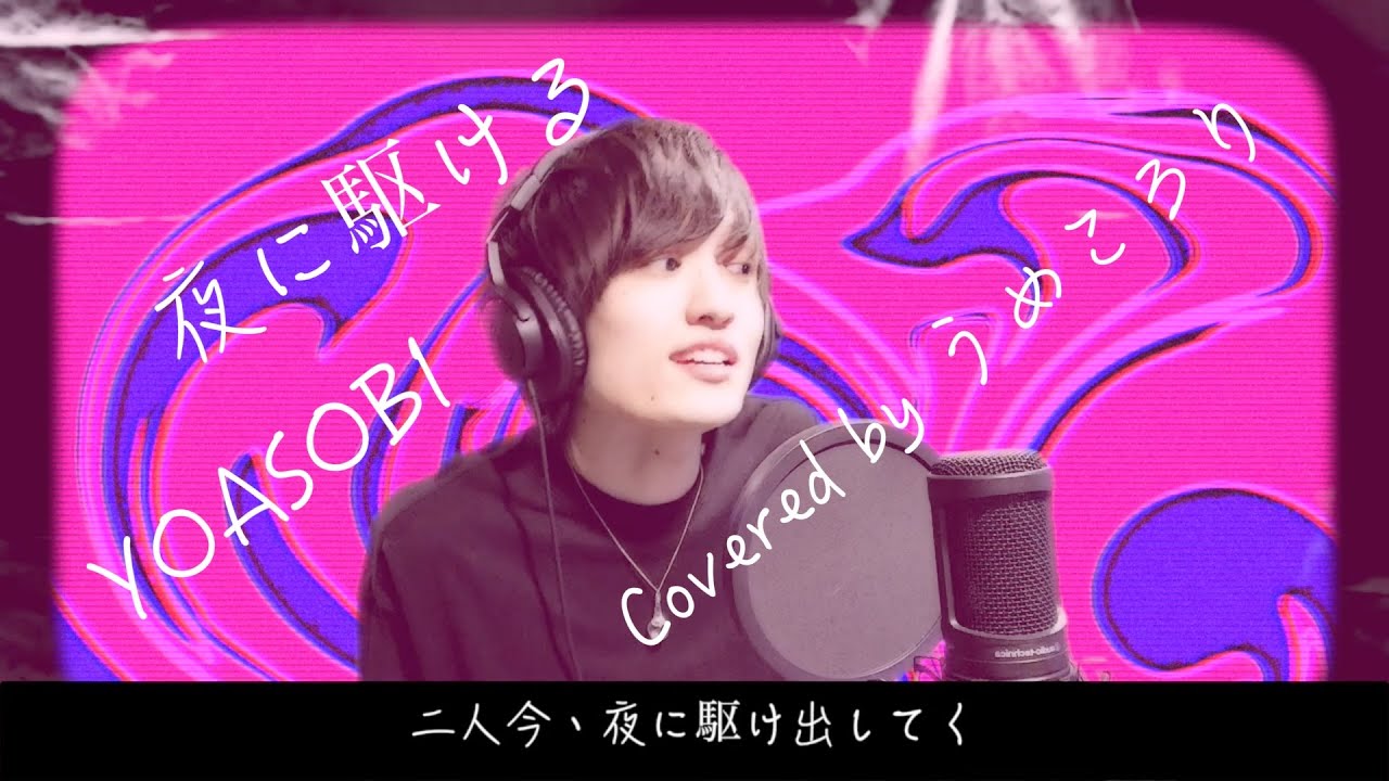 【男性キーで歌ってみた】夜に駆ける/YOASOBI/Ayase