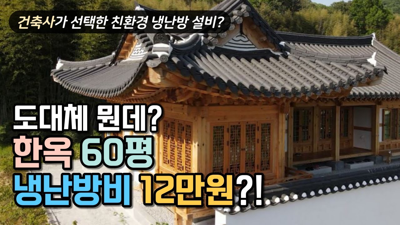 건축사가 선택한 친환경 냉난방 시스템, 한옥 전원주택이 12만원?