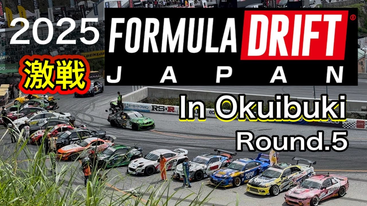 【激戦】2025 FORMULA DRIFT JAPAN Rd.5 奥伊吹｜迫力のドリフトバトル！