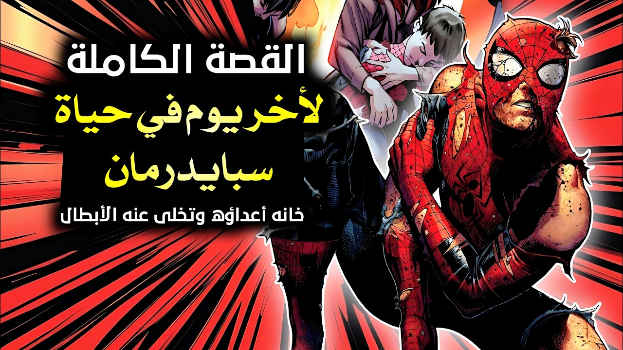 الساعات الأخيرة في حياة سبايدرمان