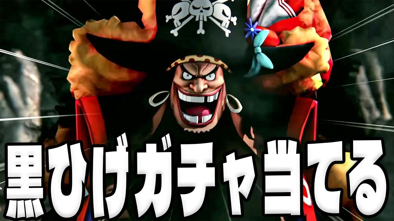 超黒ひげガチャ！最強キャラを当てるぞ！【バウンティラッシュ】