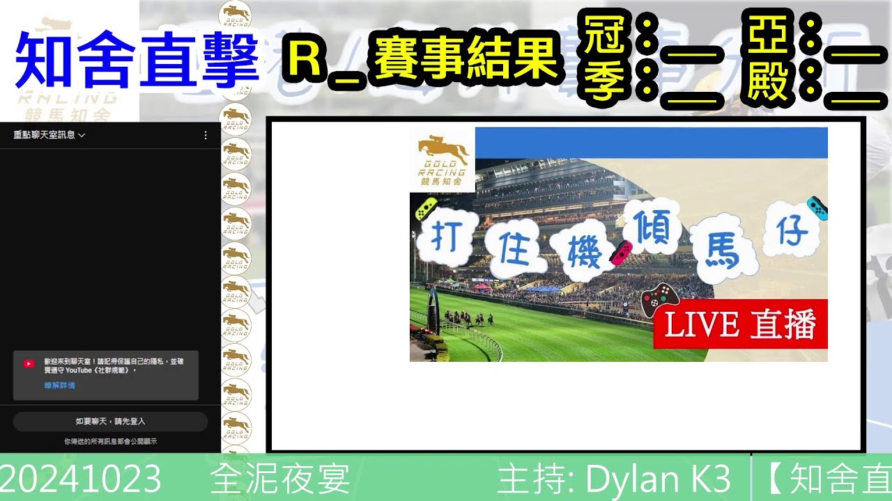【知舍直擊】 20241023 沙田全泥夜宴